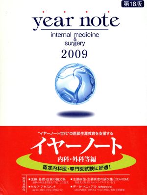 year note 内科・外科等編(2009)