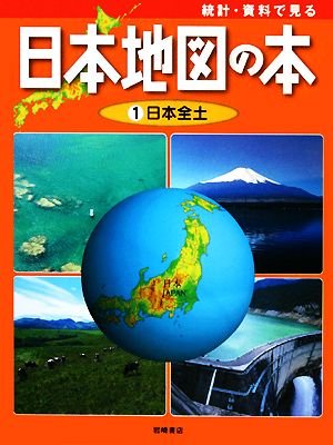 統計・資料で見る日本地図の本(1) 日本全土