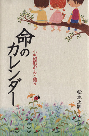 命のカレンダー 小児固形がんと闘う
