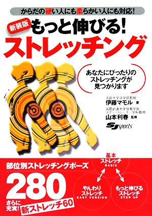 もっと伸びる！ストレッチング あなたにぴったりのストレッチングが見つかります からだの硬い人にも柔らかい人にも対応！