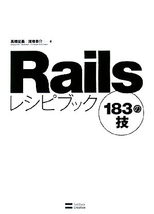 Railsレシピブック 183の技