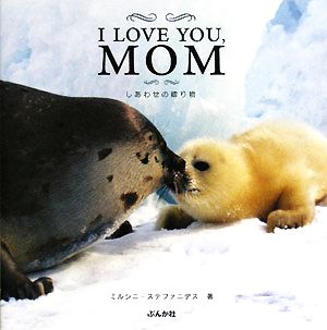 I LOVE YOU,MOM しあわせの贈り物