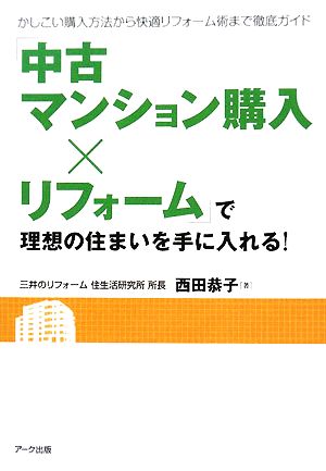 「中古マンション購入×リフォーム」で理想の住まいを手に入れる！ かしこい購入方法から快適リフォーム術まで徹底ガイド リフォームカレッジ 中古マンション篇