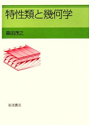 特性類と幾何学