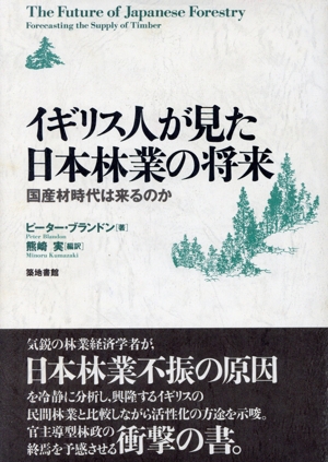 イギリス人が見た日本林業の将来