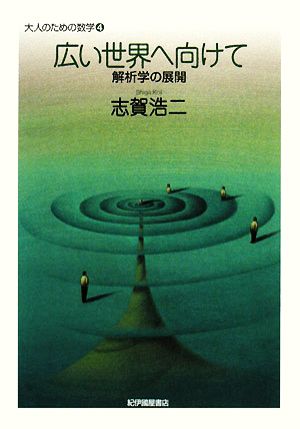 広い世界へ向けて 解析学の展開 大人のための数学4巻