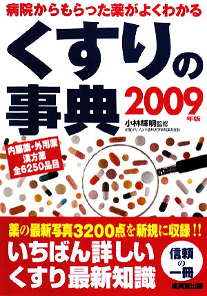 くすりの事典(2009年版) 病院からもらった薬がよくわかる