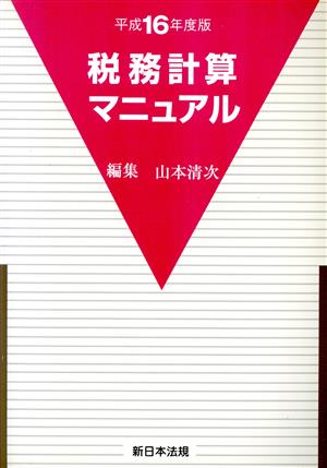 平16 税務計算マニュアル