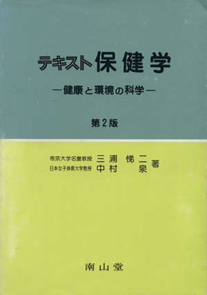 テキスト保健学 健康と環境の科学 第2版