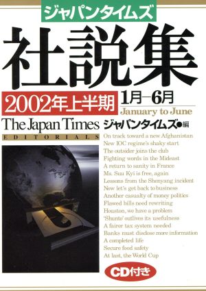 ジャパンタイムズ社説集(2002年上半期)