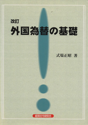 外国為替の基礎 改訂版