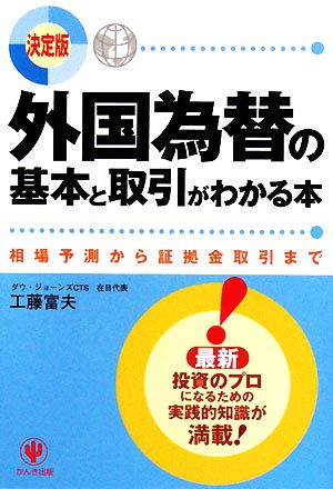 決定版 外国為替の基本と取引がわかる本 相場予測から証拠金取引まで