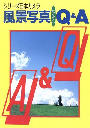 風景写真なんでもQ&A