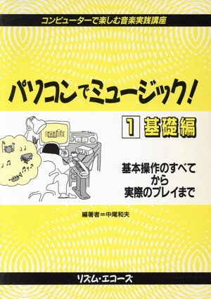 パソコンでミュージック！ 1 基礎編