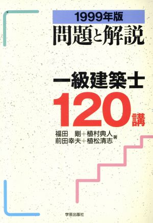 一級建築士120講 1999年版