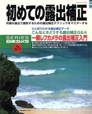 初めての露出補正