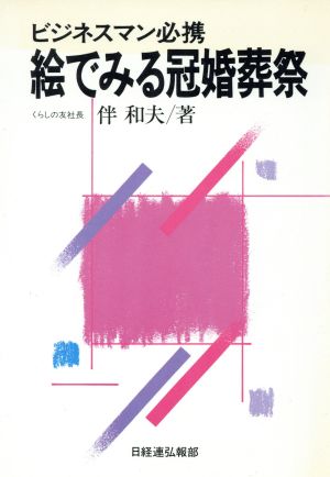 絵でみる冠婚葬祭