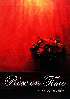 Rose on Time バラに彩られた瞬間