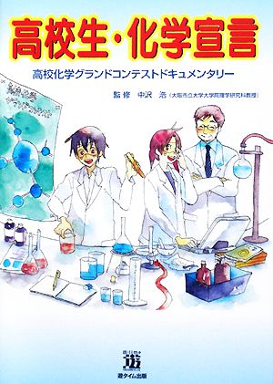 高校生・化学宣言 高校化学グランドコンテストドキュメンタリー