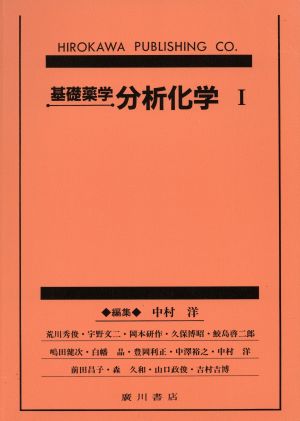 基礎薬学 分析化学 1