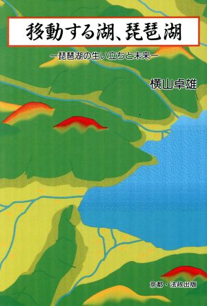 移動する湖、琵琶湖-琵琶湖の生い立ちと未来