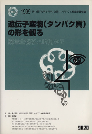 遺伝子産物(タンパク質)の形を観る