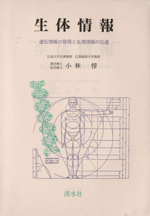 生体情報 遺伝情報の発現と生理情報の伝達