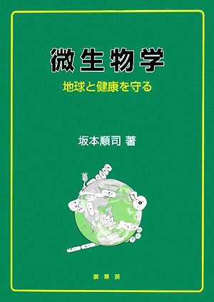 微生物学 地球と健康を守る