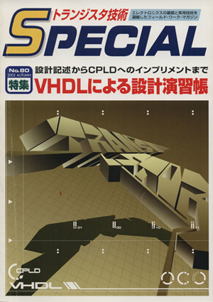 VHDLによる設計演習帳(No.80) 設計記述からCPLDへのインプリメントまで トランジスタ技術SPECIAL