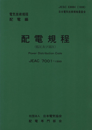 配電規定 電気技術規定配電編