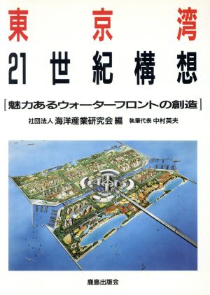 東京湾21世紀構想