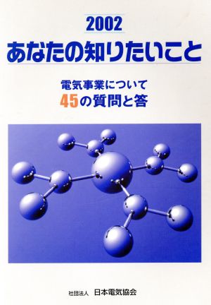 '02 あなたの知りたいこと 電気事業に