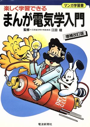 まんが電気学入門 増補改訂版