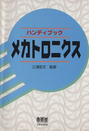 ハンディブック メカトロニクス