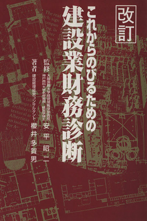 改訂 これからのびるための建設業財務診断