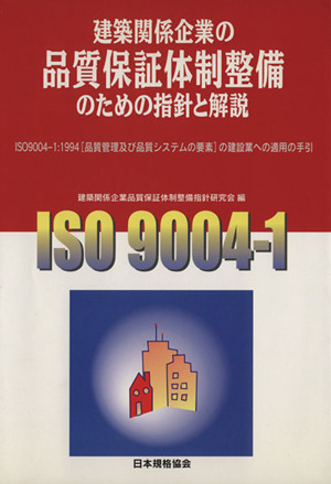 建築関係企業の品質保証体制整備のための指