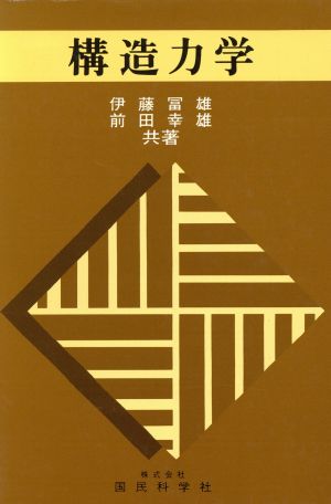 構造力学