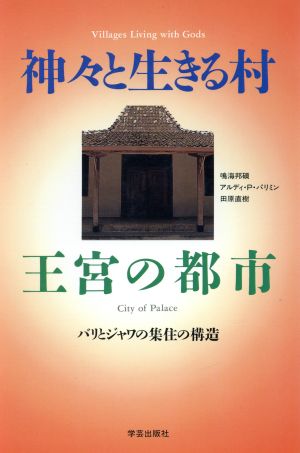 神々と生きる村 王宮の都市