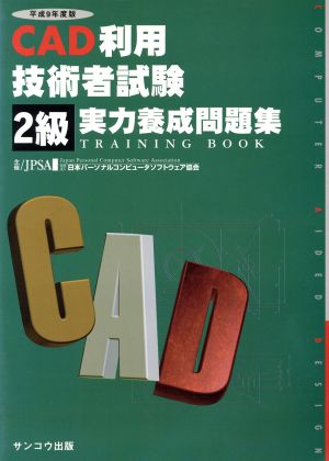 平9CAD利用技術者試験実力養成問題2級