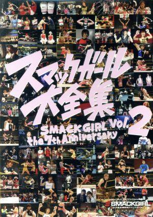 スマックガール大全集 SMACK GIRL THE 7th ANNIVERSARY vol.2