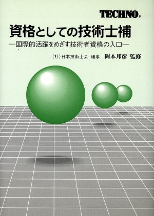 資格としての技術士補