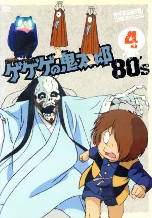 ゲゲゲの鬼太郎 80's 第3期 18-21巻(最終巻)計4巻セット/戸田恵子