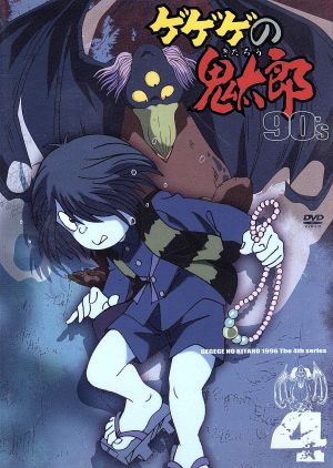 ゲゲゲの鬼太郎90's(4) 1996年[第4シリーズ]