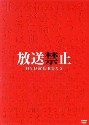 放送禁止 DVD封印BOX2