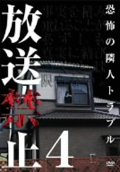 放送禁止4 恐怖の隣人トラブル