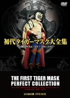 初代タイガーマスク大全集～奇跡の四次元プロレス1981-1983～完全保存版 DVD-BOX