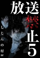 放送禁止5 しじんの村