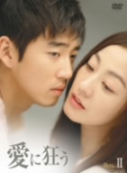 愛に狂う BOX-Ⅱ