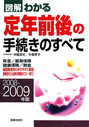 図解 わかる定年前後の手続きのすべて(2008-2009年版)