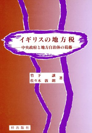 イギリスの地方税 中央政府と地方自治体の葛藤